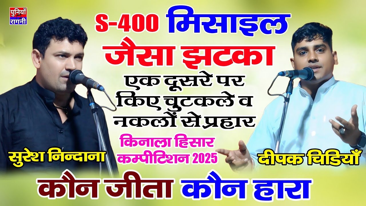 S-400 मिसाइल जैसा झटका | एक दूसरे पर मारे चुटकले व नकलें | सुरेश निन्दाना & दीपक चिडियाँ
