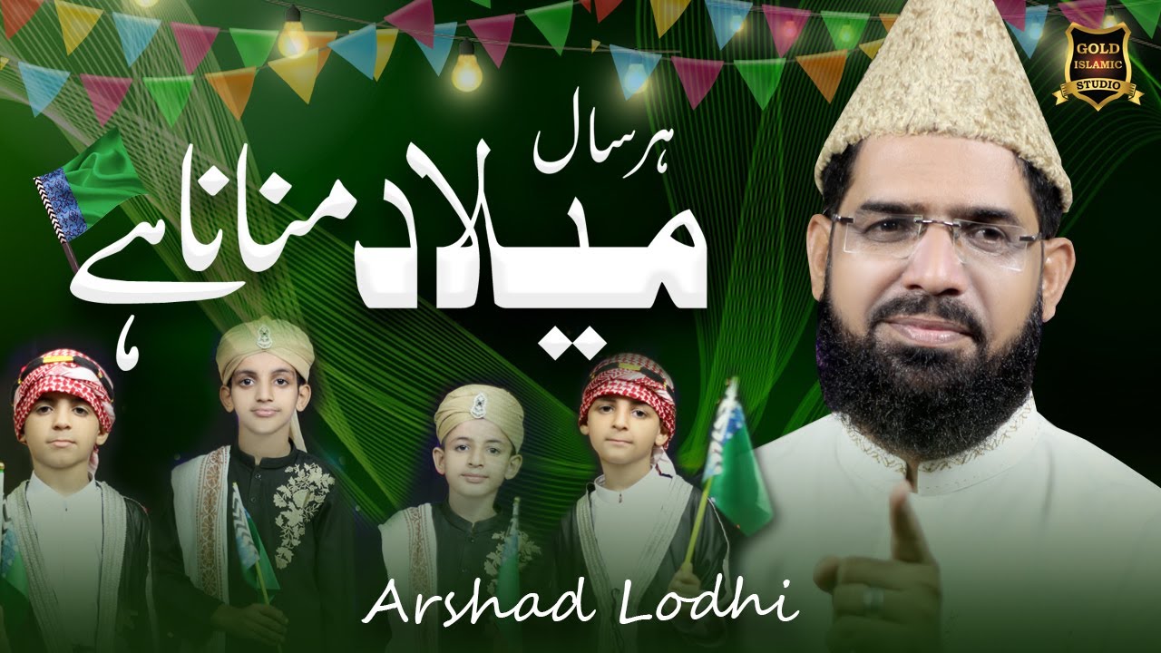 Har Saal Milad Manana Hai || Arshad Lodhi || New Rabiul Awwal Naat 2022 || Gold Islamic Studio