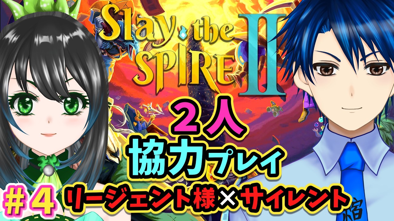 【Slay the Spire 2】続！リージェントとサイレントでクリアをめざしてみる！王族とナイフ使いの冒険を見届けよ！　Part4【ゲーム実況配信/２人協力プレイ/スレスパ２】