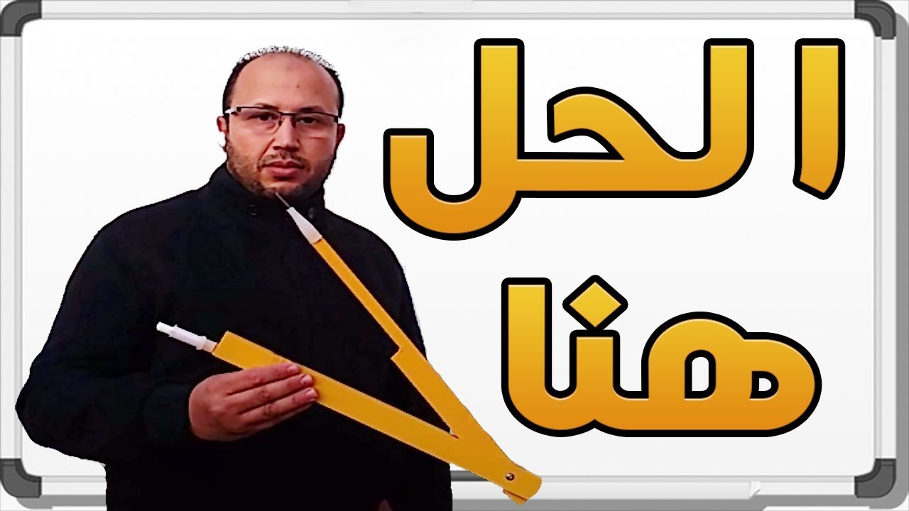 طريقة استخدام البركار العادي على السبورة البيضاء