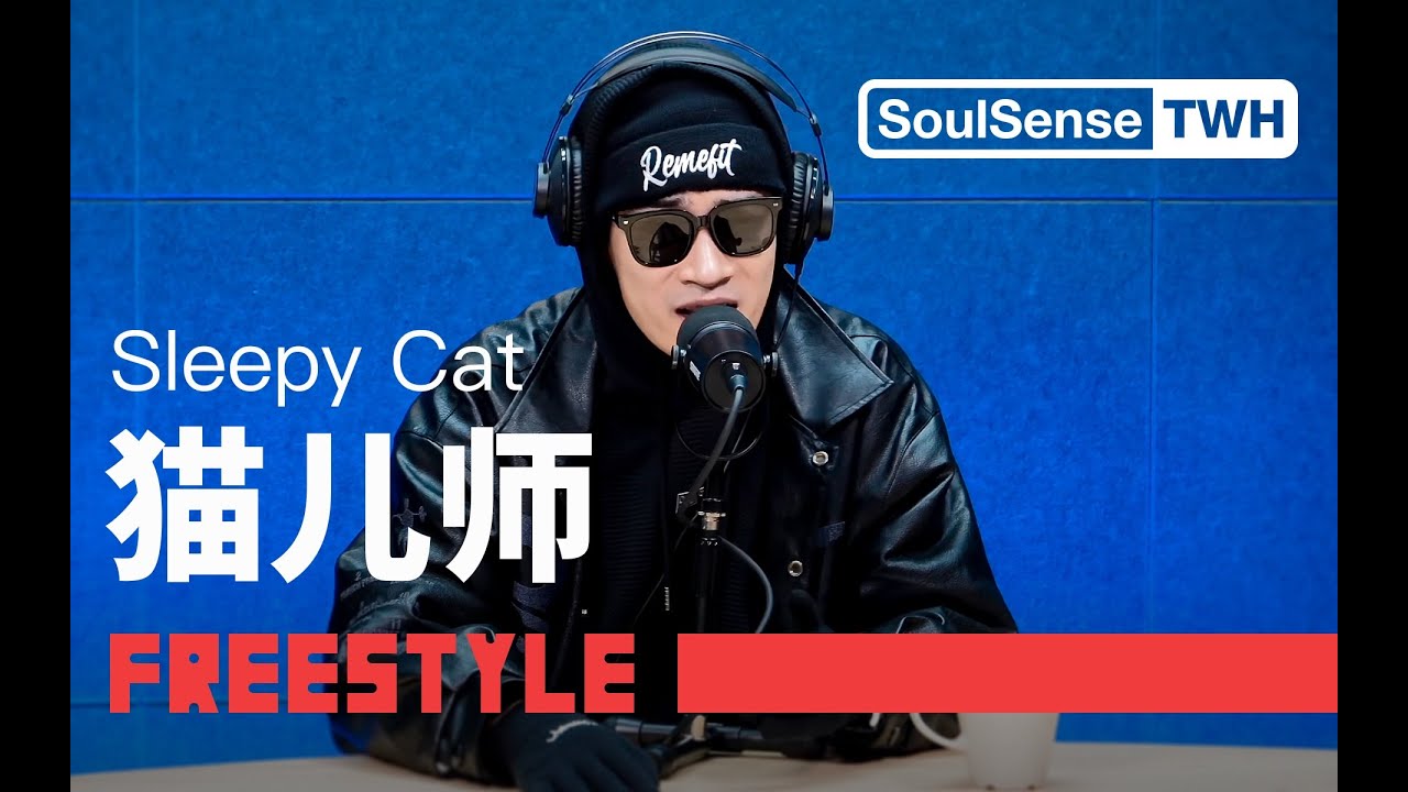 【Sleepy Cat猫儿师】“少假打少切浮夸”现场表演专辑《出山》|SoulSense TWH Freestyle