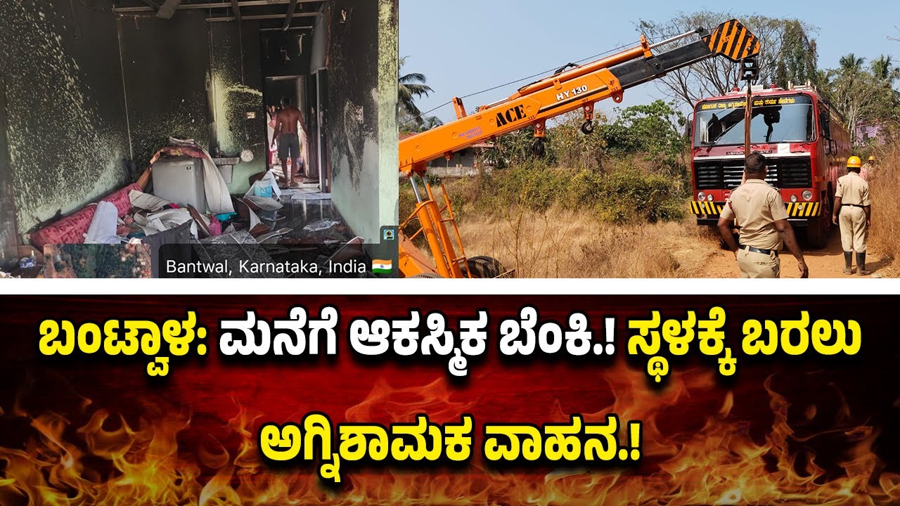 ಅಯ್ಯೋ ಬಂಟ್ವಾಳದಲ್ಲಿ ಇದೆಂತಾ ಪರಿಸ್ಥಿತಿ.!? ಬೆಂ*ಕಿ ಬಿ*ದ್ದ ಮನೆಗೆ ಬರಲು ಪ*ರದಾ*ಡಿದ ಅಗ್ನಿಶಾಮಕ ವಾಹನ.!