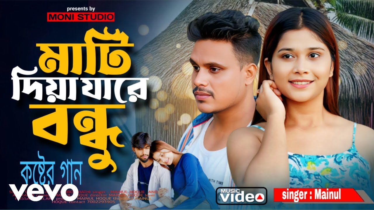 Mainul Hoque - Mati Diya Jare Bondhu Amay