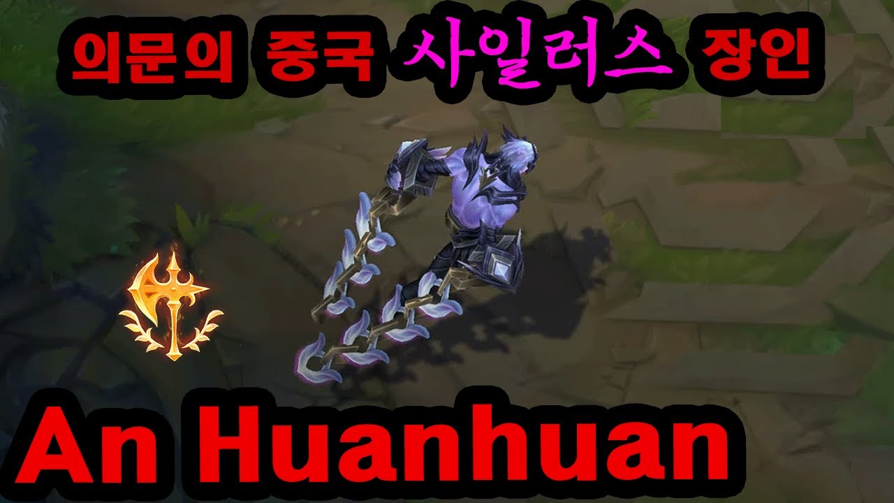 중국 천룡인서버 사일러스 1위 'An Huanhuan ' 그의 기술과 디테일을 배워보자