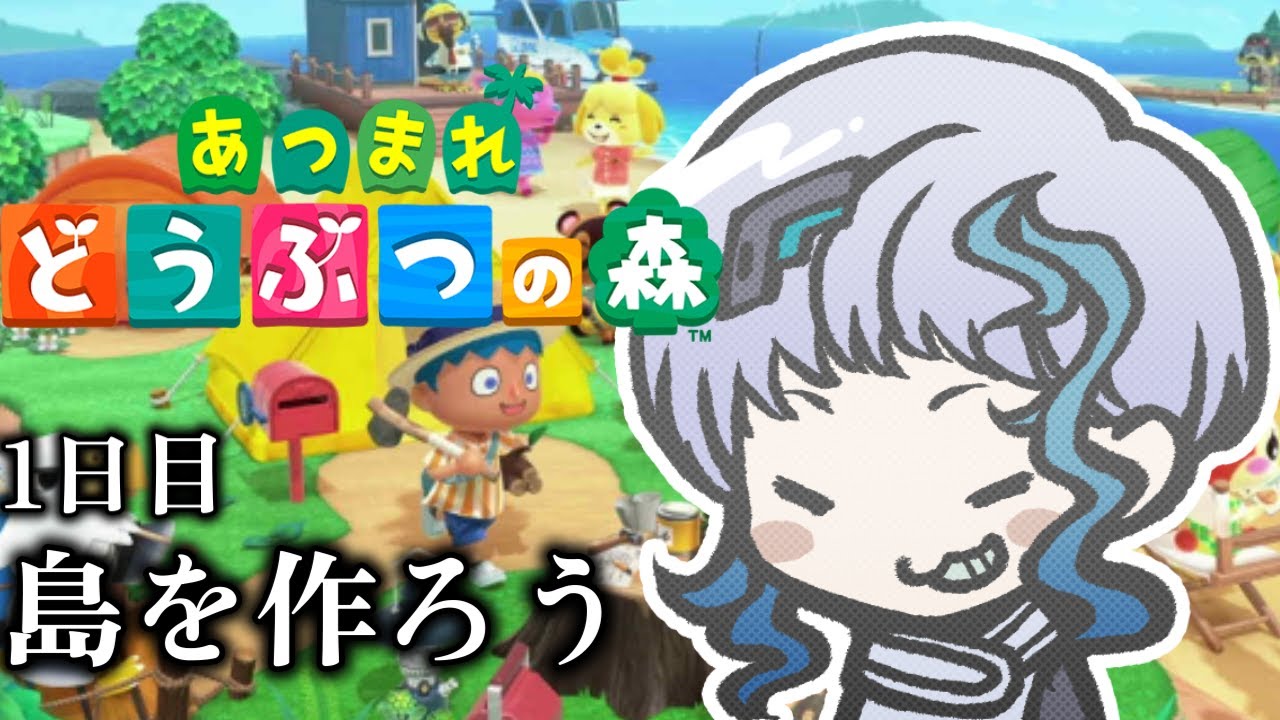 【あつ森】あつまれどうぶつの森 #1「初回は島の案内と暮らし整備（参加OK？）」