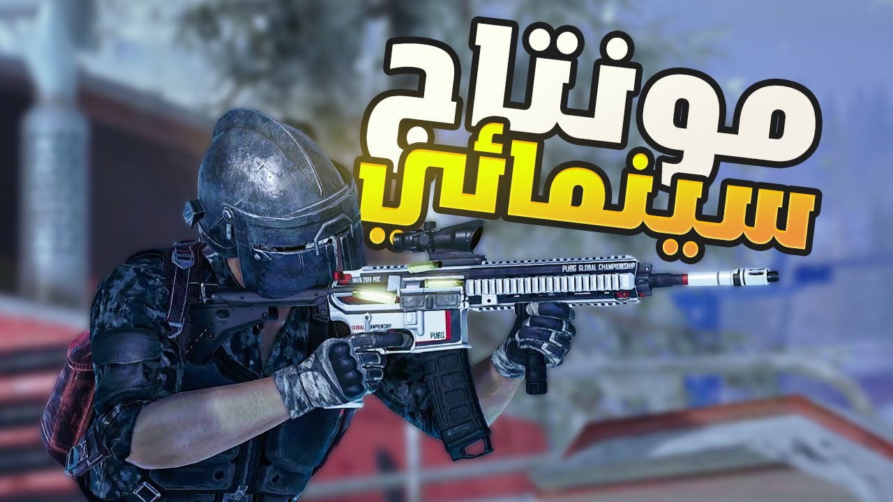 مونتاج سينمائي ببجي PUBG Battlegrounds Cinematics