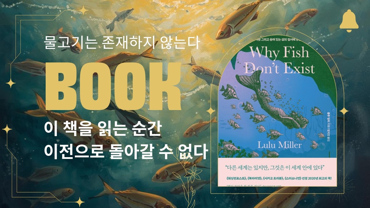 상실, 사랑 그리고 숨어 있는 삶의 질서에 관한 이야기 | 물고기는 존재하지 않는다