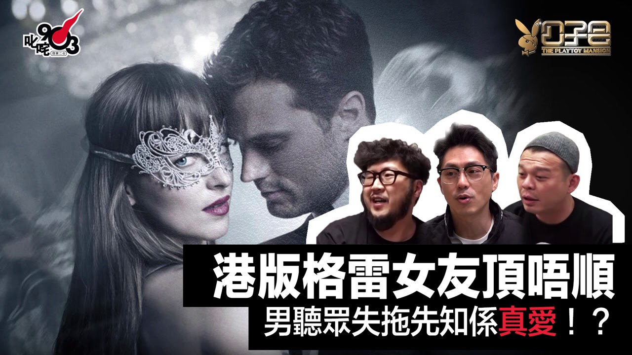 愛情驗屍官：港版格雷女友頂唔順  男聽眾失拖先知係真愛！？