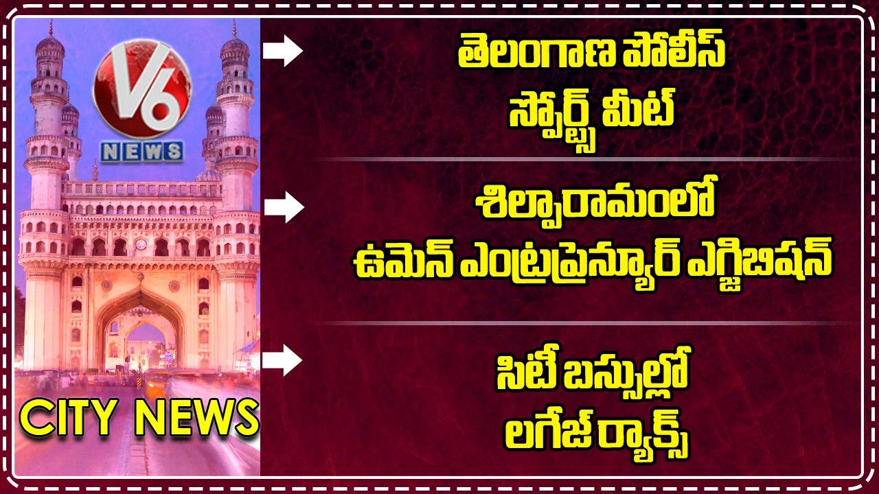 Hamara Hyderabad : Telangana Police Sports Meet | Women Entrepreneurs Exhibition | V6 News
