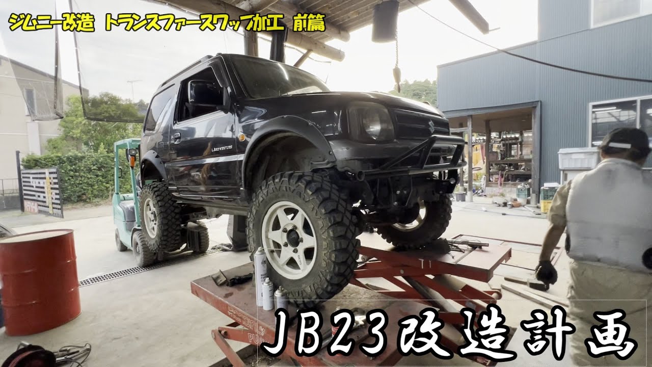 ジムニーJB23　改造していく　ダウンギア　古い型のジムニーのミッションをスワップ