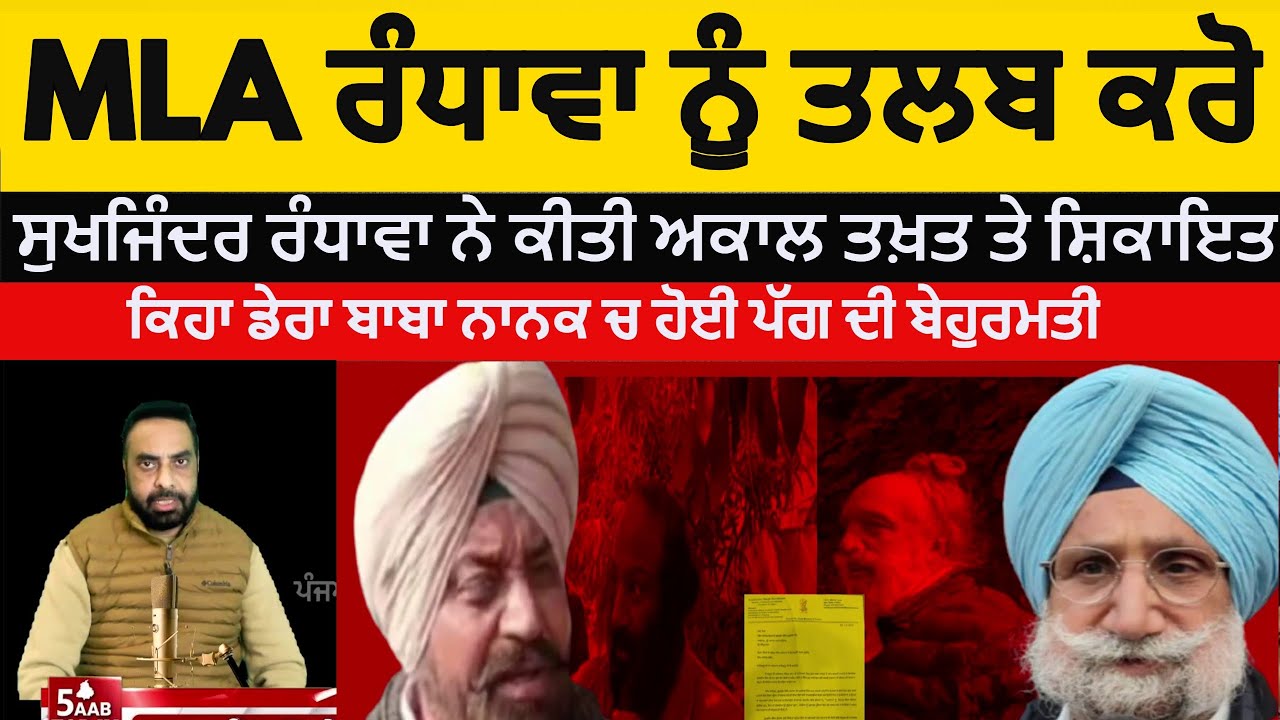 MP sukhjinder randhawa complaint against MLA gurdip randhawa |akal takhat |dera baba nanak Randhaw's