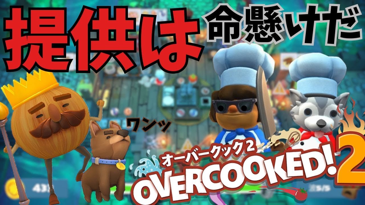 【戦い】お客様ぁ！おまちくださぁああい！【Overcooked! 2】#3