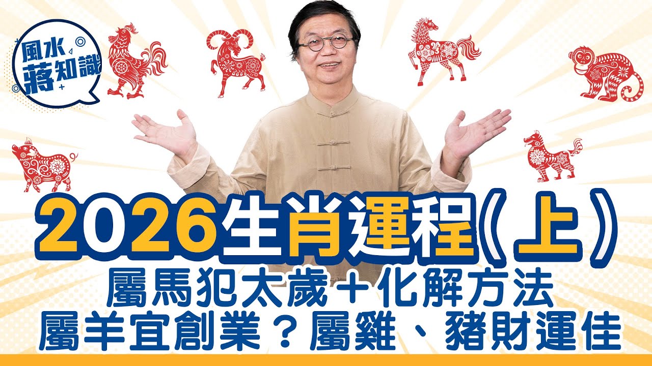 2026生肖運程︱屬馬犯太歲＋化解方法；屬羊宜創業？屬猴半吉半凶；屬雞、豬財運佳桃花運；屬狗避煞攻略｜蔣匡文｜風水蔣知識｜etnet