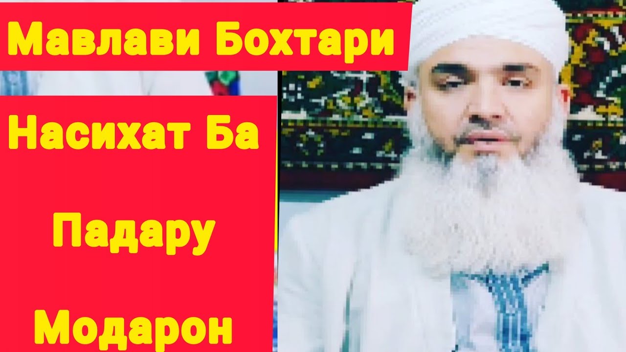 МАВЛАВИ БОХТАРИ НАСИХАТ БА ПАТАРУ МОДАРОН
