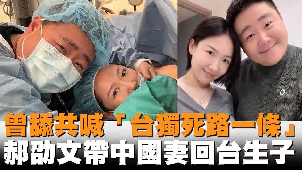 發燒新聞／曾舔共喊「台獨死路一條」　郝劭文帶中國妻「回台生子」曝：我在憋大招