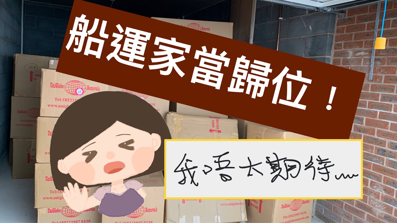 船運家當歸位啦～～～Uniglobe船運篇終於有下集﹗齊唔齊箱？有冇爛貨？點解存倉？存倉費貴唔貴？同大家分享吓小鹽拆箱首兩日嘅真實心情(*ˉ︶ˉ*)