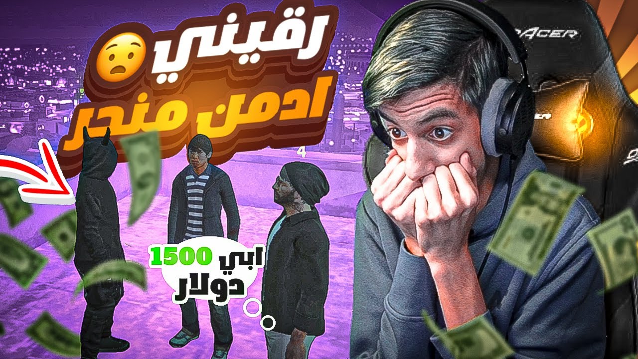 حققت للاداريين امنياتهم 🤫 (نكبوني 😂💔) قراند الحياة الواقعية
