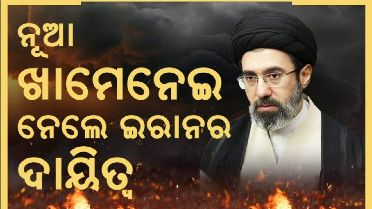 ଆସିଲେ ନୂଆ ଖାମନେଇ ! Iran Testing Nuclear ? Iran Earthquake | Iran America War | Odia News|N18G