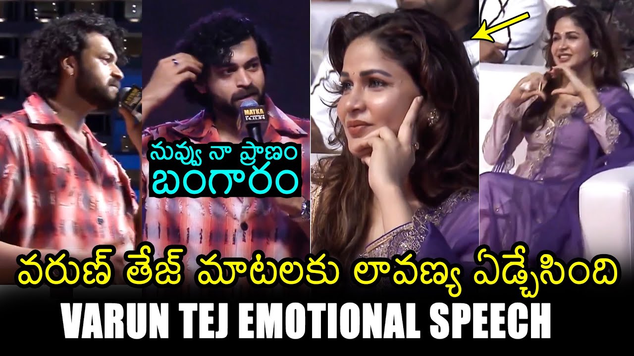 Varun Tej EMOTIONAL Speech About Lavanya Tripathi | Matka Pre Release Event | Filmylooks