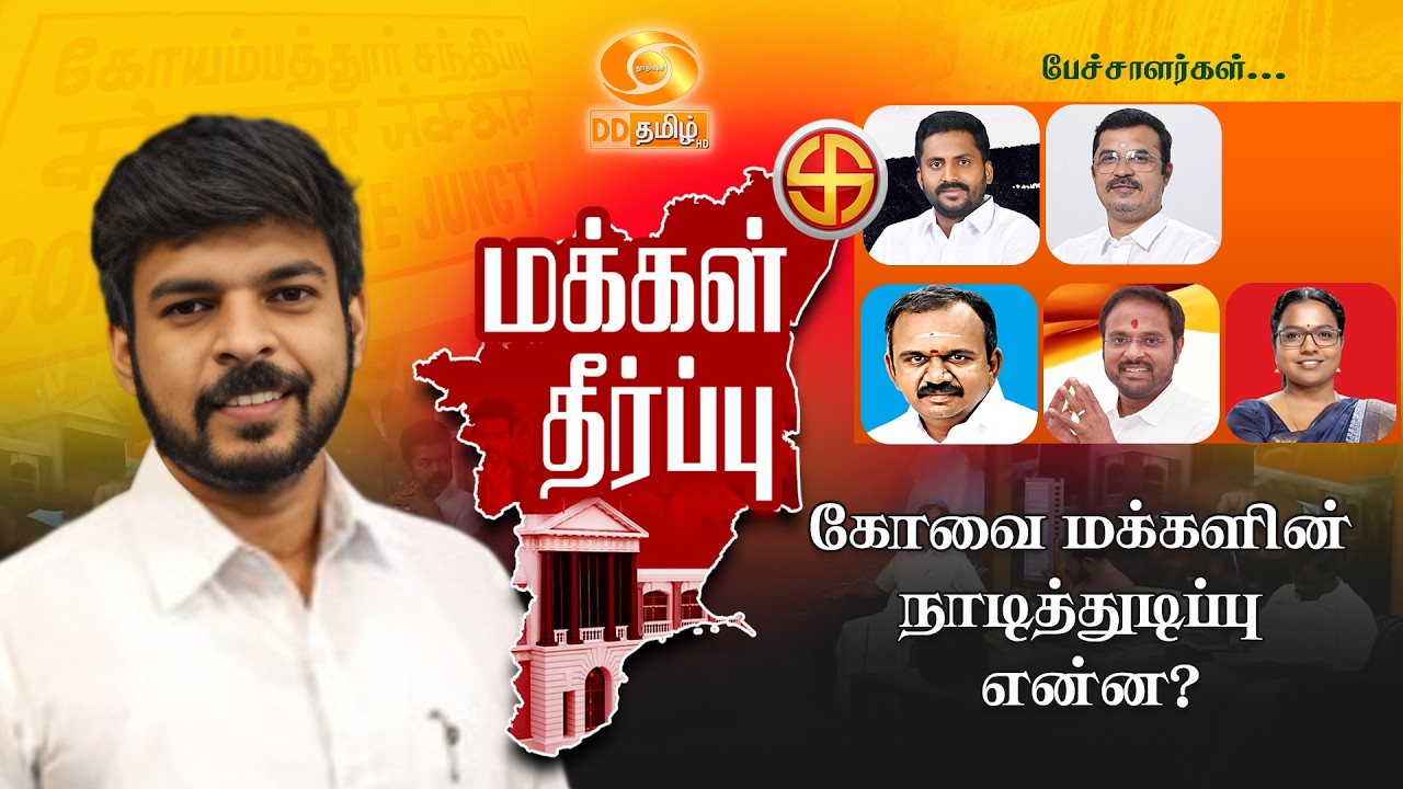 கோவையில் வெல்லப்போவது யார்? மக்களின் நாடி துடிப்பு