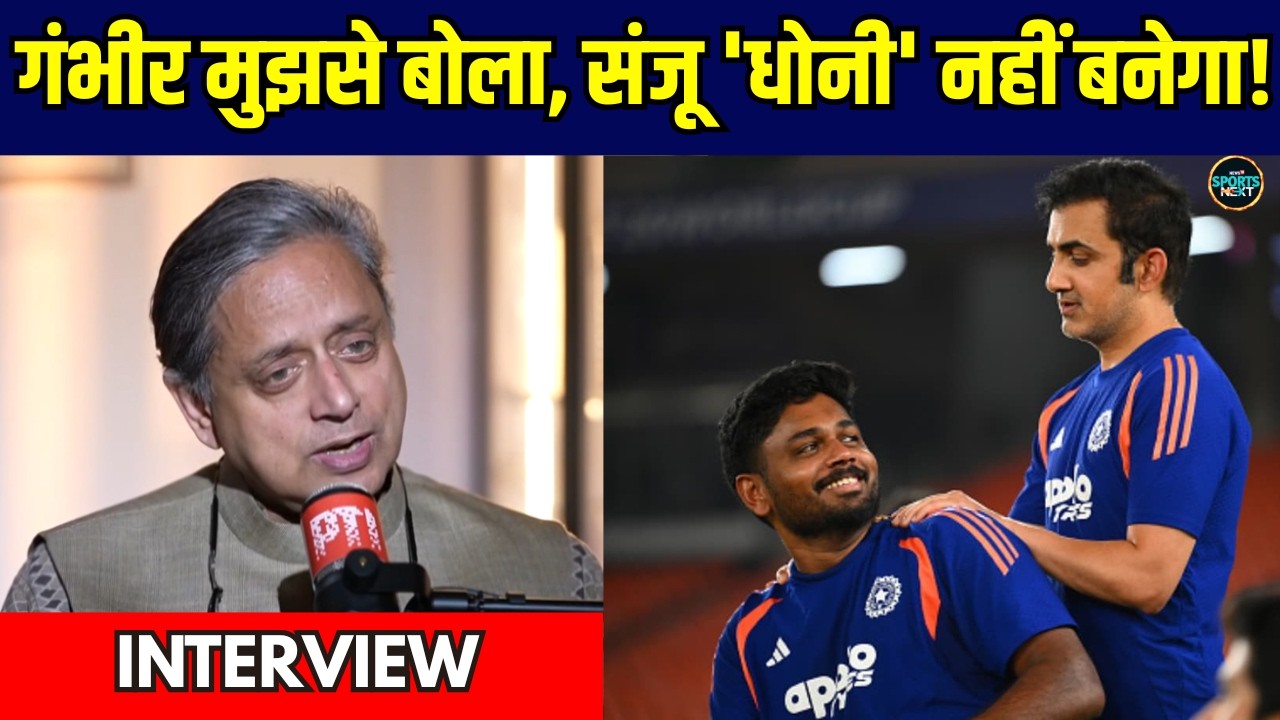 Shashi Tharoor On Sanju Samson: Gautam Gambhir ने थरूर से क्यों कहा कि संजू 'धोनी' नहीं बनेगा!