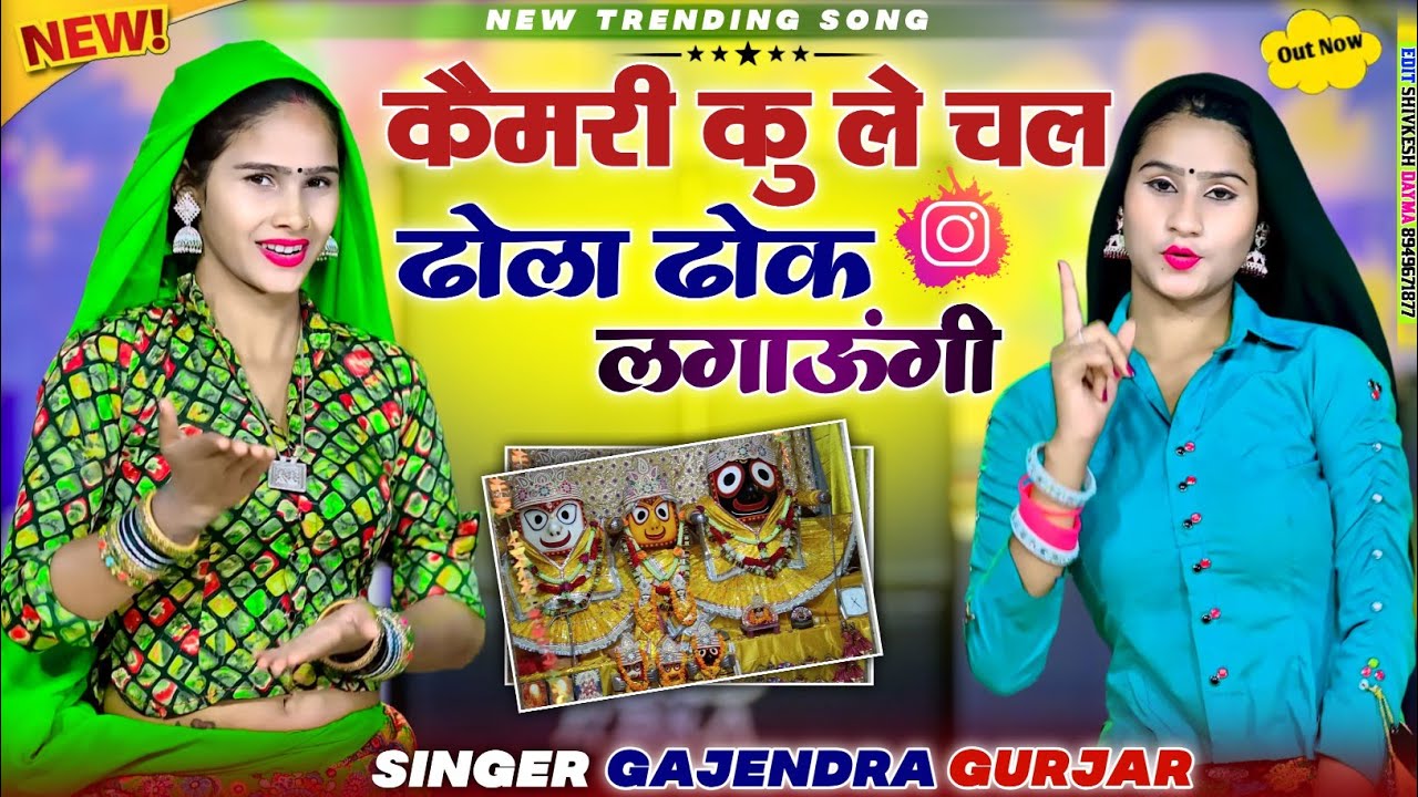 कैमरी कु ले चल ढोला ढोक लगाऊंगी || Kemari Ku Le Chal Dhola Dhok Lgaungi || Gajendra Gurjar 