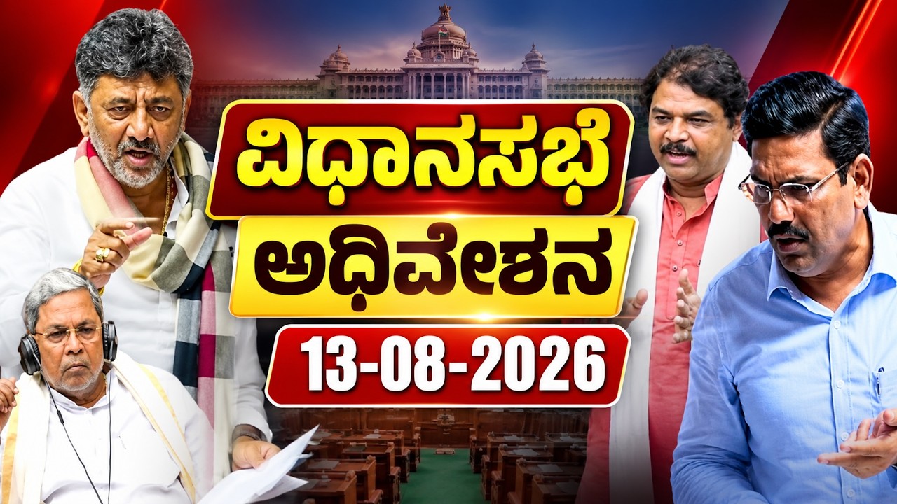 Karnataka Assembly LIVE | 13-08-2026 | CM DK Shivakumar | R Ashok |BY Vijayendra | YOYO Kannada News