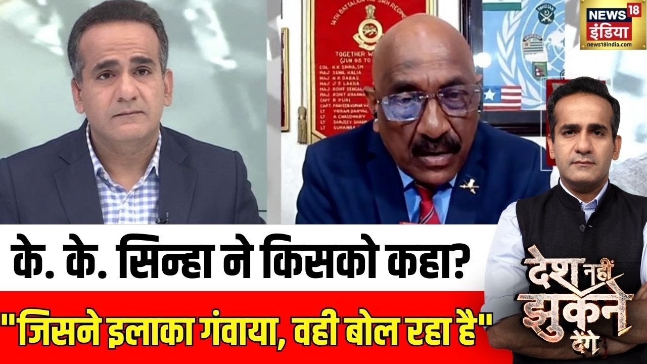 के. के. सिन्हा ने कांग्रेस पर क्या कहा? | Rahul Gandhi | Desh Nahin Jhukne Denge with Aman Chopra