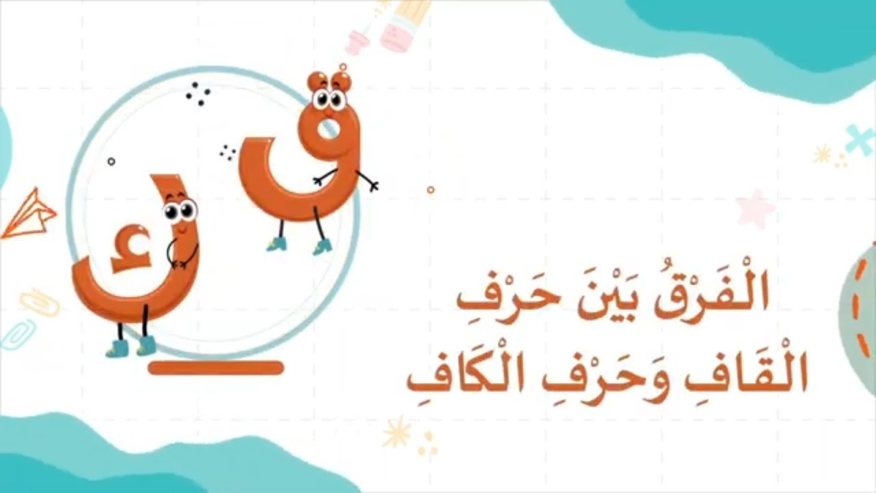 الفرق بين حرف القاف وحرف الكاف - ننطق بالحرف العربي للأطفال