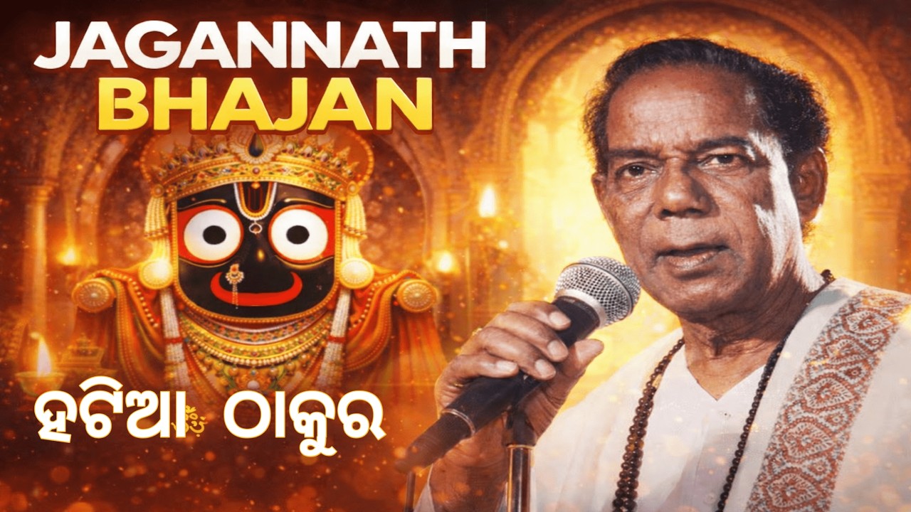 ହଟିଆ ଠାକୁର। ଓଡିଆ song