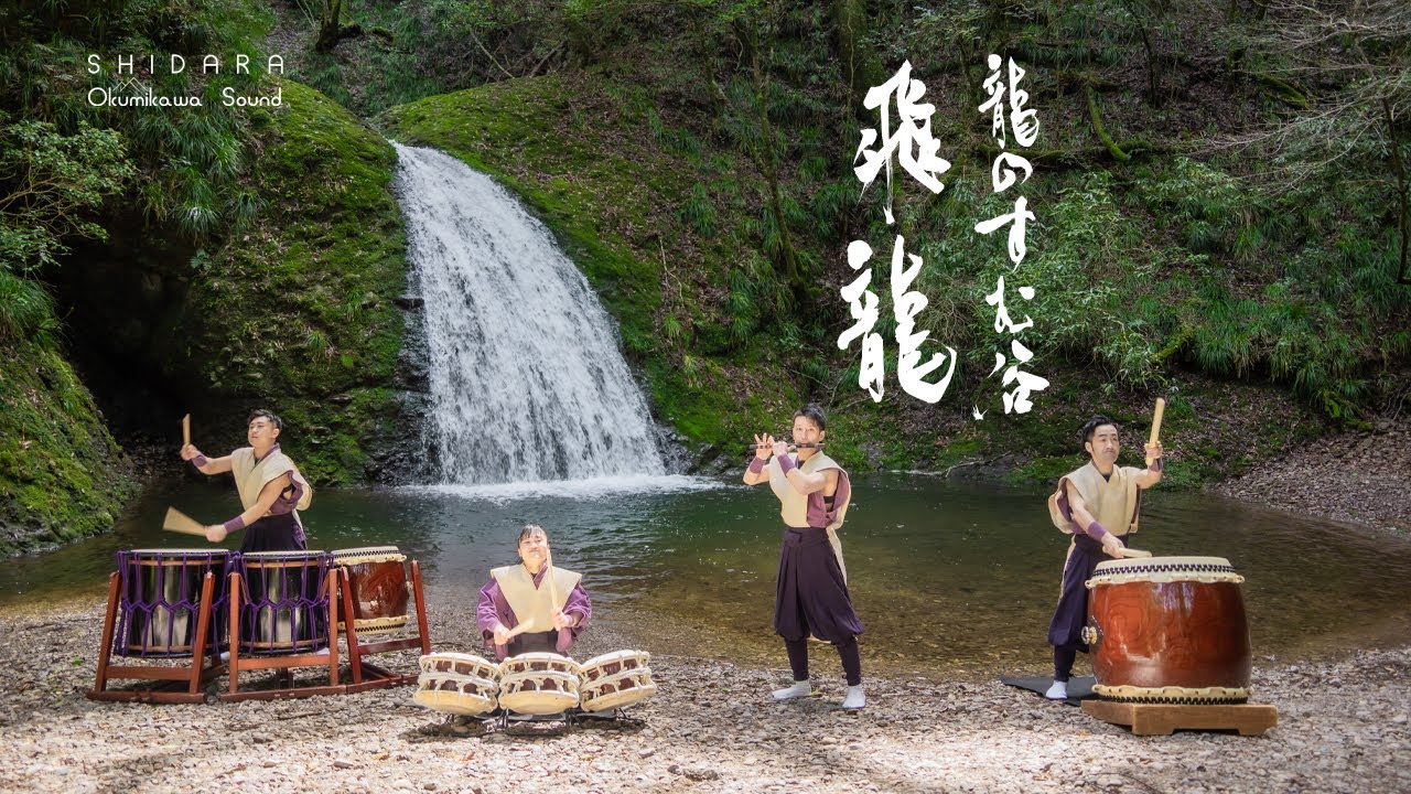龍のすむ谷・飛龍 / SHIDARA Okumikawa Sound 