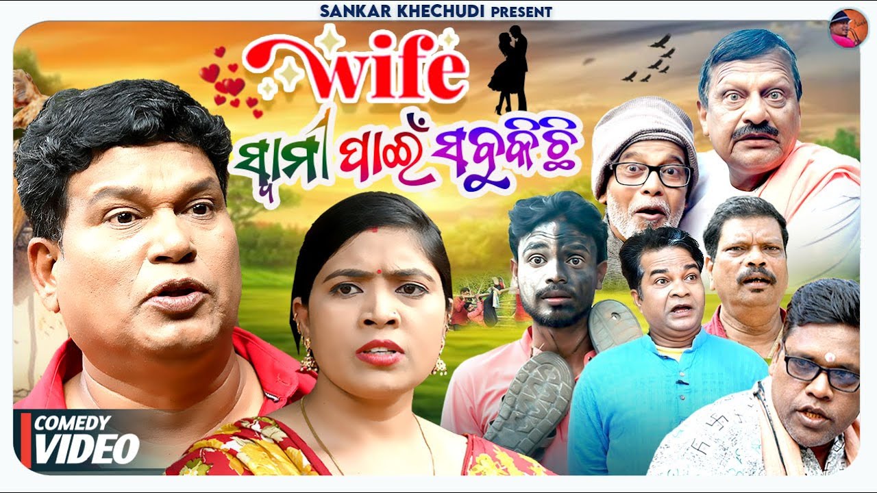 Wife Swami pain sabukichhi new comedy video |Prangya & Sankar comedy | Sankar Khechudi | Sankar