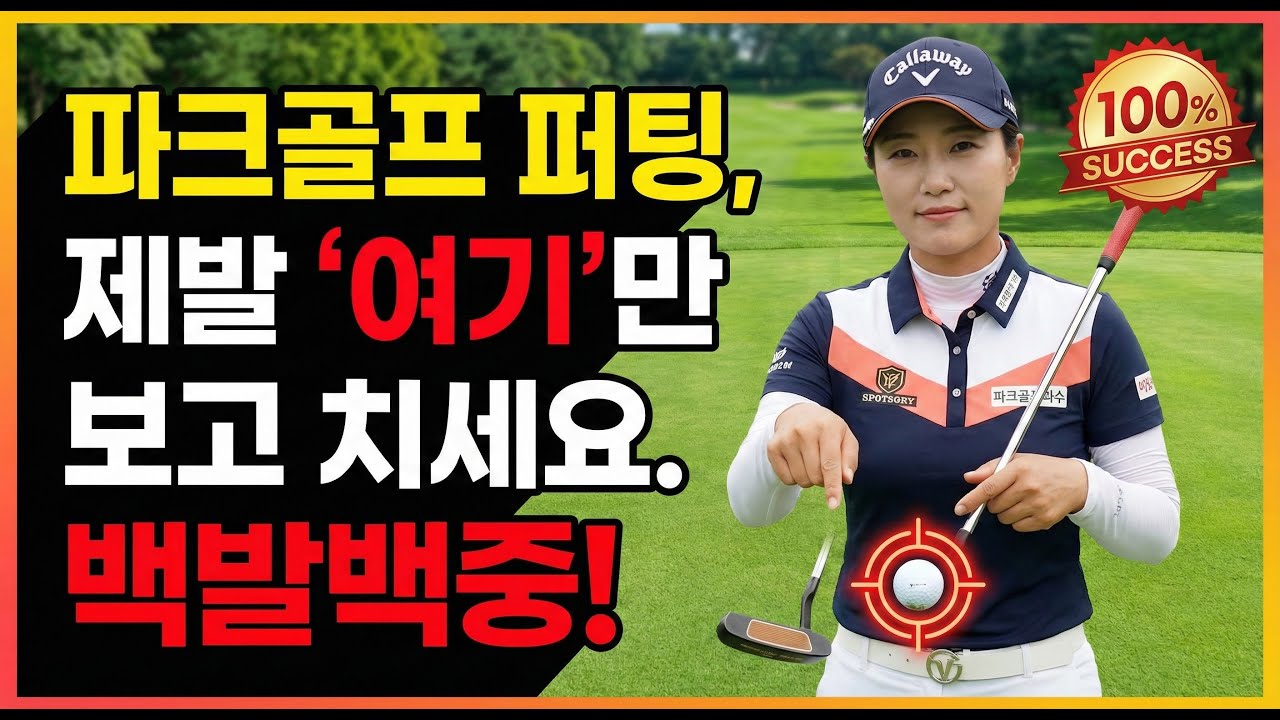 [파크골프 퍼팅], 