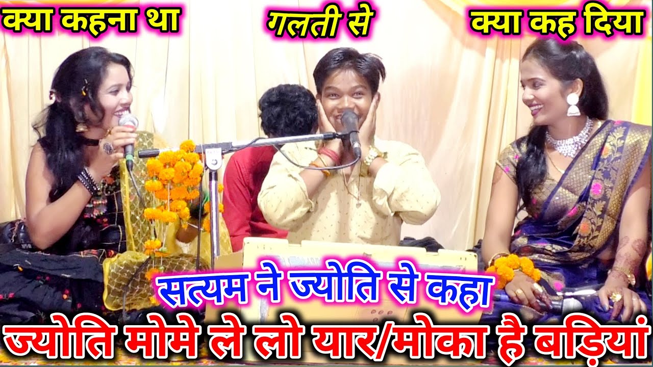 ज्योति मोमे ले लो यार//मोका है बड़ियां//सत्यम ओझा//ज्योति कुशवाहा//माही मासूम//फुल कॉमेडी प्रोग्राम