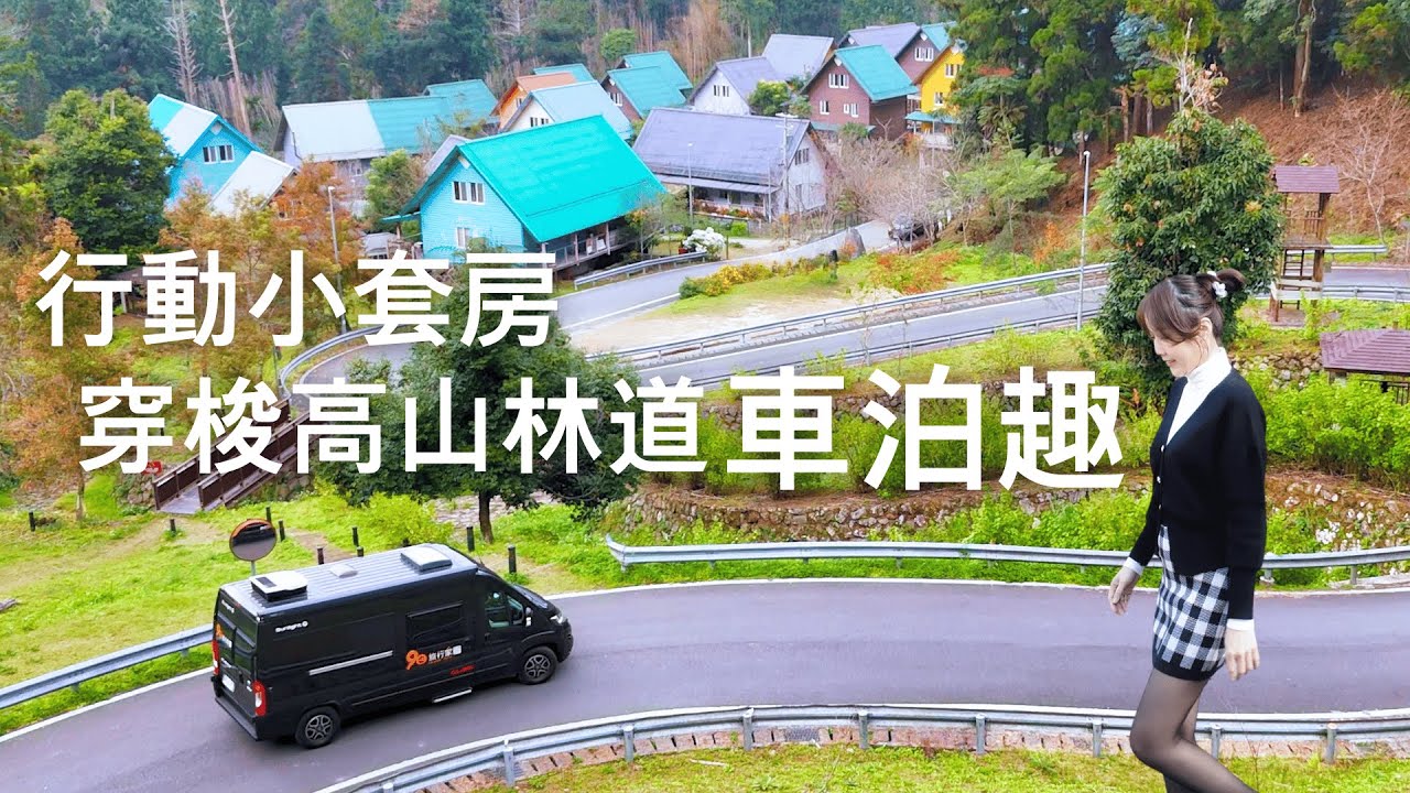 夜半時分在新中橫開著Sunlight露營車逃離塔塔加/挑戰在沒有水廁的奮起湖車泊一晚/隱世部落得恩亞納/二萬坪車站空拍、十字路車站/阿里山國家森林遊樂區停車場車泊