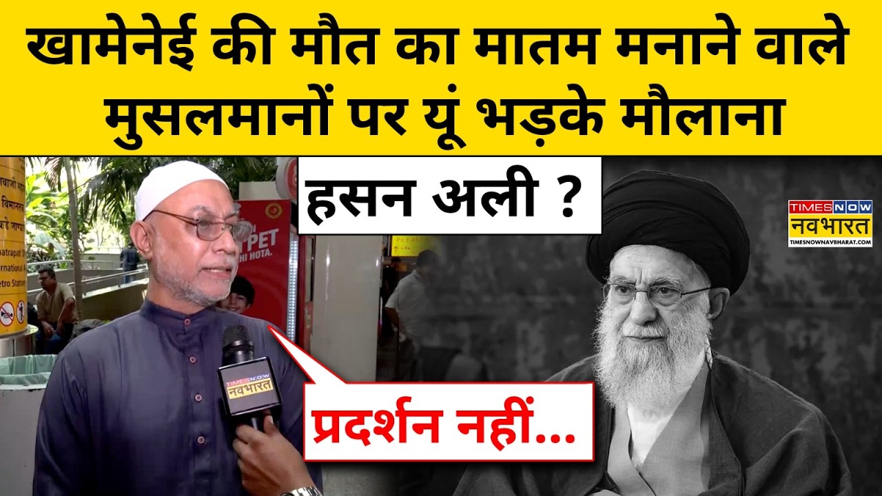 Iran-Israel War: Khamenei की मौत पर क्या बोले Maulana Hasan Ali Rajani ? Hindi News Dubai America