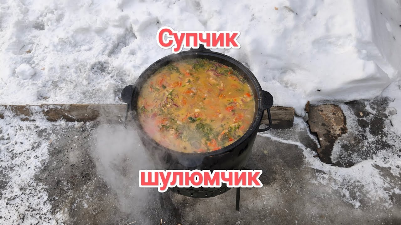 Супчик-шулюмчик в казане_(09.02.2026)