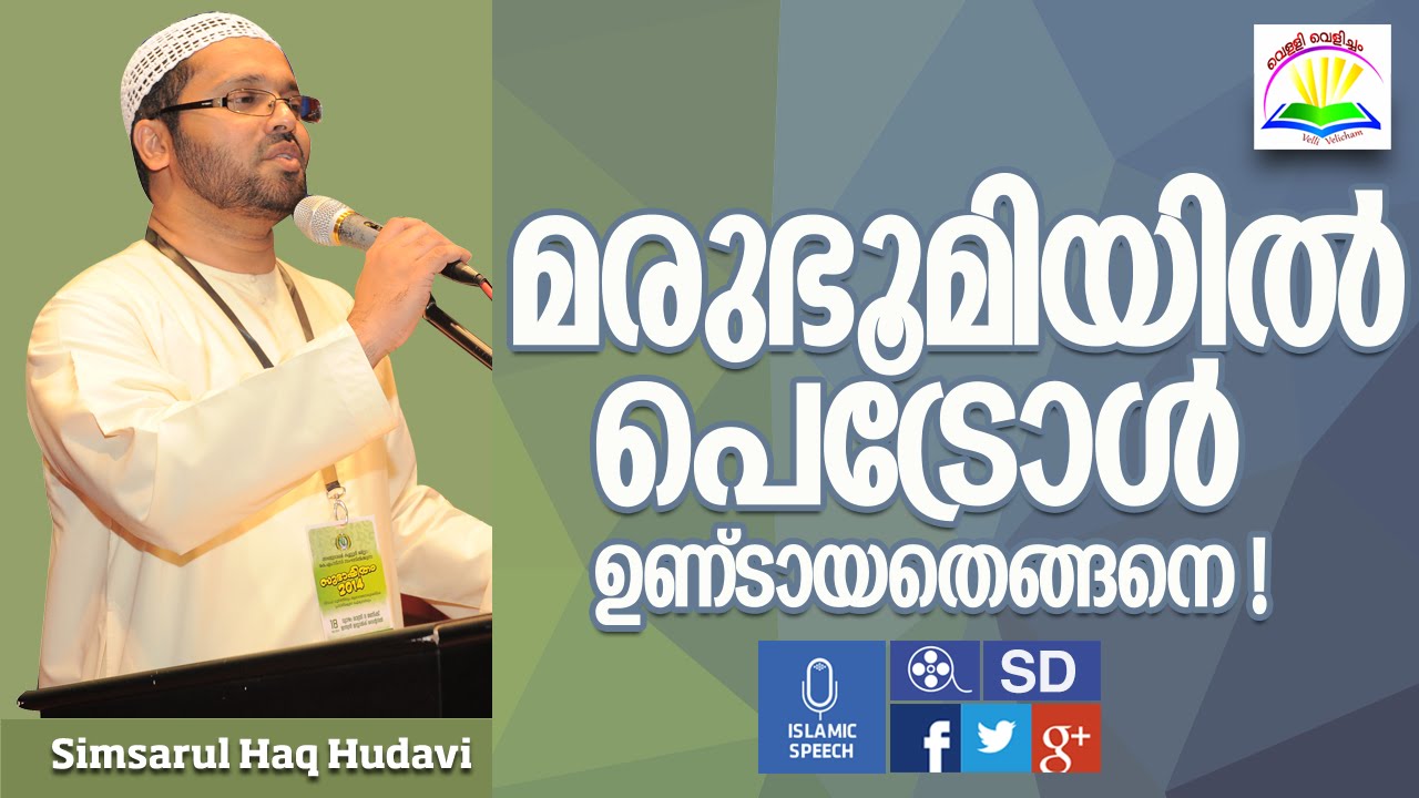 Simarul Haq Hudavi class-മരുഭൂമിയില്‍ പെട്രോള്‍ഉണ്ടായതെങ്ങനെ?