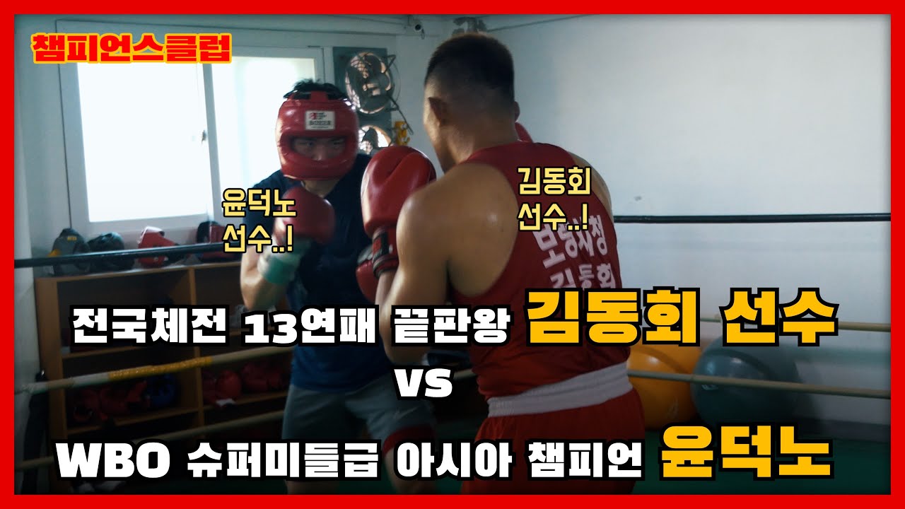 전국체전 13연패 아마복싱 최강자 김동회 선수와 스파링을 다녀왔습니다 I WBO 복싱 슈퍼미들급 아시아 챔피언 윤덕노 I #챔피언스클럽
