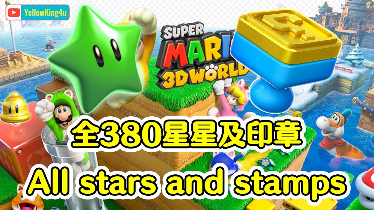 超級瑪利歐3D世界 全380星星及印章 下面說明欄內可以直接跳到想看的那關 All stars and stamps Super Mario 3d World #超級瑪利歐3D世界 #全星星 #全印章