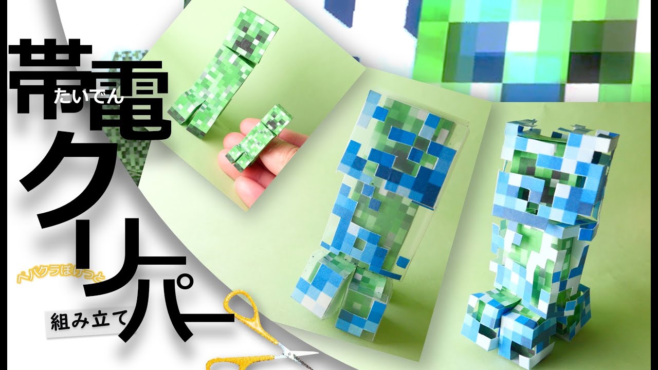 【Freeペパクラ/StopMotion組立】クリーパー&帯電【自作ペーパークラフト・マインクラフト】 #minecraft