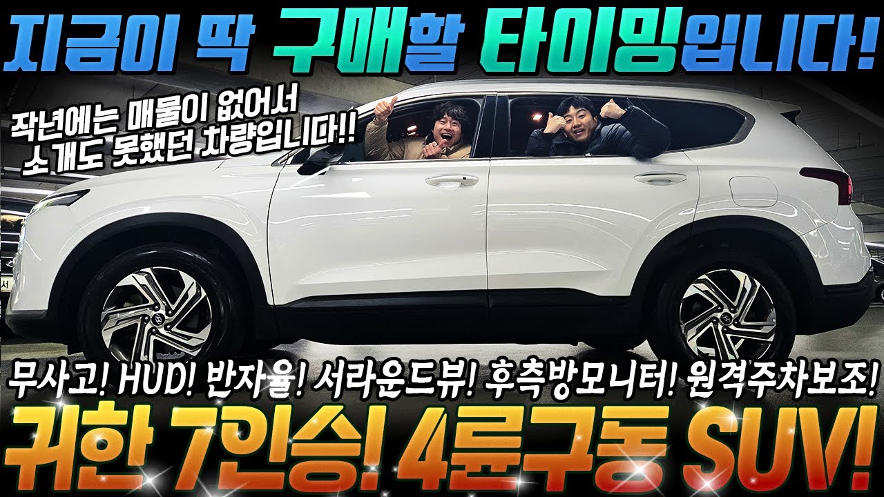 지금 꼭 구매해야 하는 인기 4륜구동 SUV! 정비용이성 좋고, 옵션도 좋은 화이트 바디! 반자율 주행 HUD 어라운드뷰 귀한 7인승! #중고차추천 #4륜구동 #suv중고차