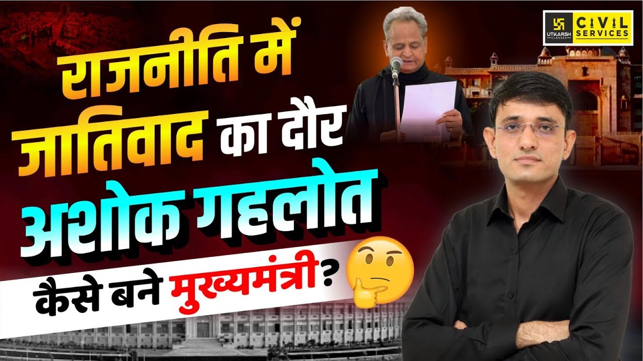 अशोक गहलोत बार-बार मुख्यमंत्री कैसे बने? | राजस्थान के CM का इतिहास | Rajasthan Polity | Kuldeep Sir