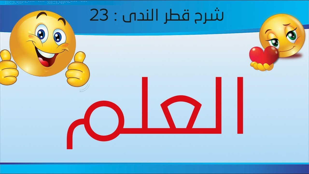 شرح قطر الندى - الحلقة 23 - العلم