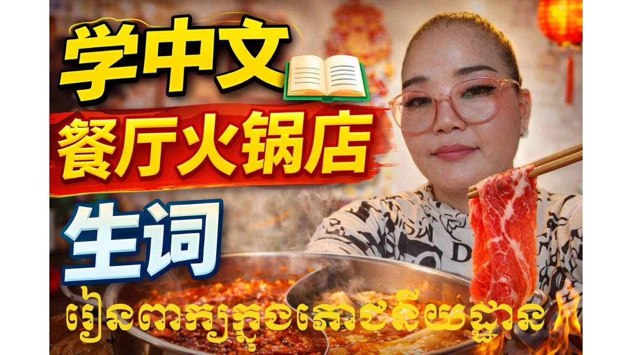 Learn Chinese Restaurant Vocabulary Lesson 1 / រៀនចិន​ / ពាក្យចិនក្នុងភោជនីយដ្ឋាន