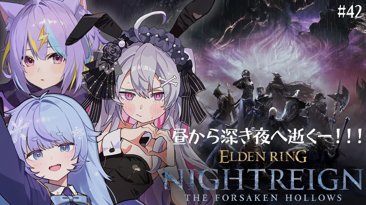 ♰ ELDEN RING NIGHTREIGN #42 ♰ 朝から深き夜にみんなで逝くぞ～【 #終末むくろ / #すぺしゃりて 】