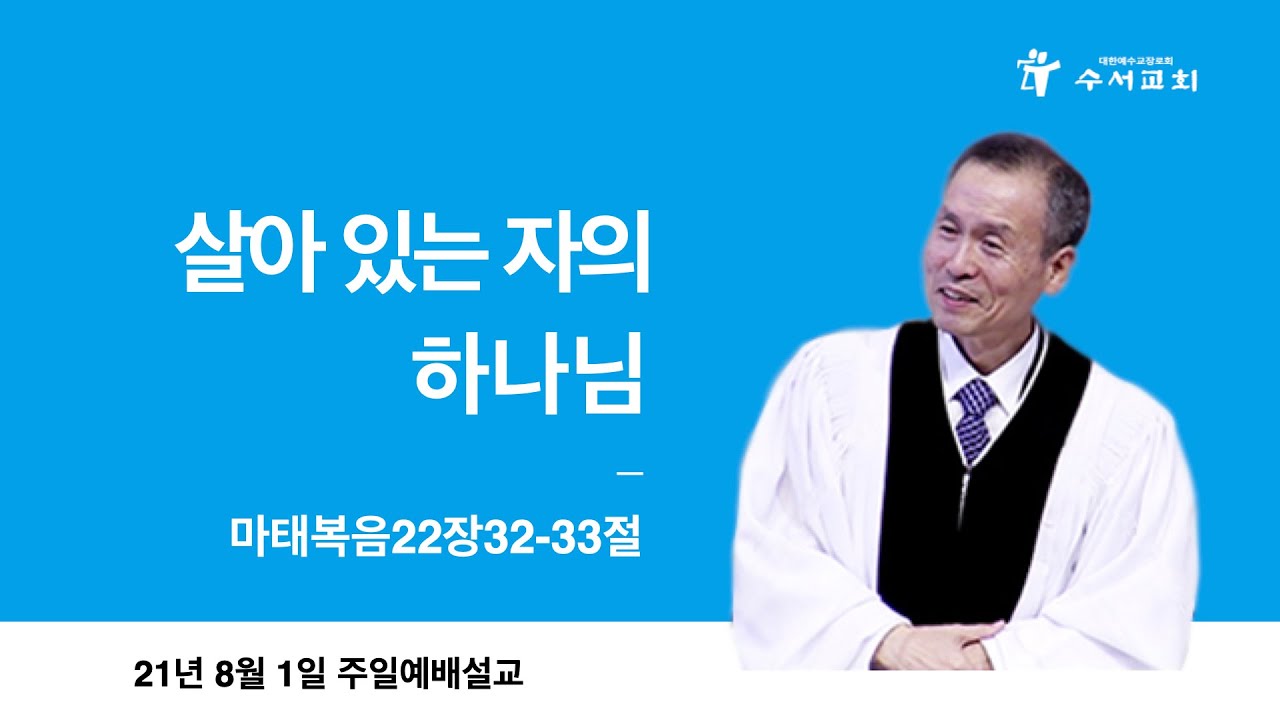 살아 있는 자의 하나님(황명환 목사)마22:32-33
