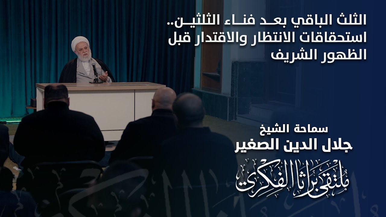 الثلث الباقي بعد فناء الثلثين.. استحقاقات الانتظار والاقتدار قبل الظهور الشريف