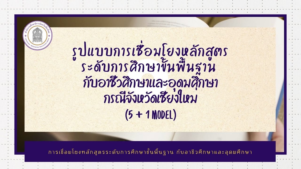 รูปแบบการเชื่อมโยงหลักสูตรระดับการศึกษาขั้นพื้นฐาน กรณีจังหวัดเชียงใหม่