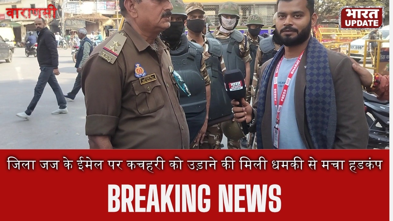 District Judge की ईमेल पर Court को उड़ाने की धमकी मिली #BombThreat #CourtThreat #JudgeEmail